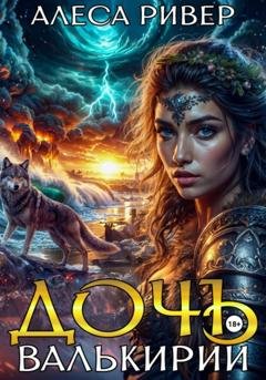Обложка книги «Дочь валькирии» — Алеса Ривер