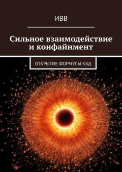 Обложка книги «Сильное взаимодействие и конфайнмент. Открытие формулы КХД» — ИВВ