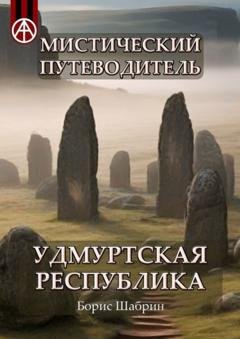 Обложка книги «Мистический путеводитель. Удмуртская Республика» — Борис Шабрин