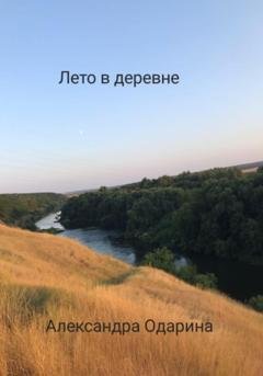 Обложка книги «Лето в деревне» — Александра Одарина