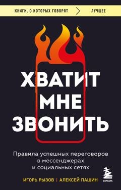 Обложка книги «Хватит мне звонить. Правила успешных переговоров в мессенджерах и социальных сетях» — Игорь Рызов