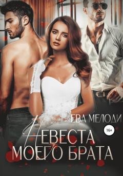 Обложка книги «Невеста моего брата» — Ева Мелоди