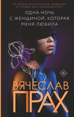 Обложка книги «Одна ночь с женщиной, которая меня любила» — Вячеслав Прах