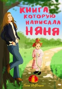 Обложка книги «Книга, которую написала няня» — Лана Верджине