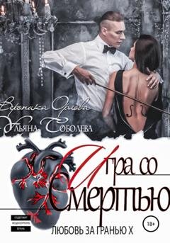 Обложка книги «Любовь за гранью 10. Игра со Смертью» — Ульяна Соболева
