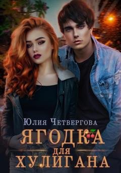 Обложка книги «Ягодка для Хулигана» — Юлия Четвергова