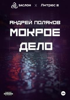 Обложка книги «Мокрое дело» — Андрей Поляков