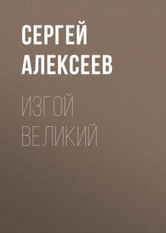Обложка книги «Изгой Великий» — Сергей Алексеев