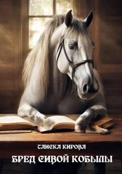 Обложка книги «Бред сивой кобылы» — Таиска Кирова