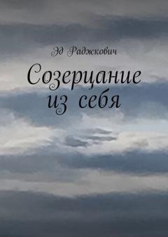 Обложка книги «Созерцание из себя» — Эд Раджкович