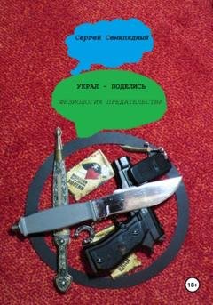 Обложка книги «Украл – поделись. Физиология предательства» — Сергей Семипядный
