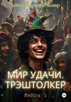 Обложка книги «Мир Удачи. Трэштолкер» — Зайнетдинов Эльнар