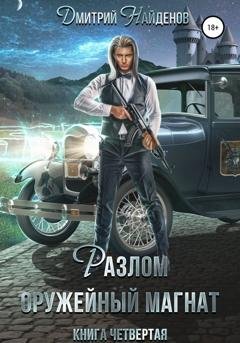 Обложка книги «Разлом. Оружейный магнат. Книга четвёртая» — Дмитрий Найденов