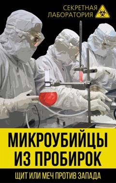 Обложка книги «Микроубийцы из пробирок. Щит или меч против Запада» — Лев Федоров