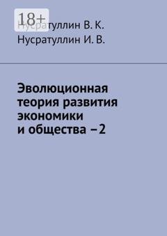 Обложка книги «Эволюционная теория развития экономики и общества –2» — В. К. Нусратуллин