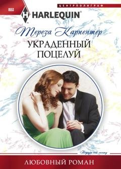 Обложка книги «Украденный поцелуй» — Тереза Карпентер