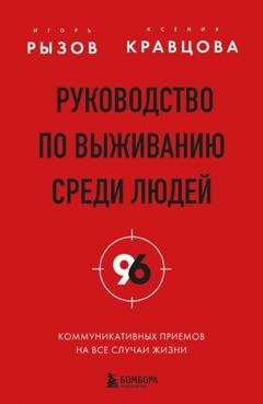 Обложка книги «Руководство по выживанию среди людей. 96 коммуникативных приемов на все случаи жизни» — Игорь Рызов