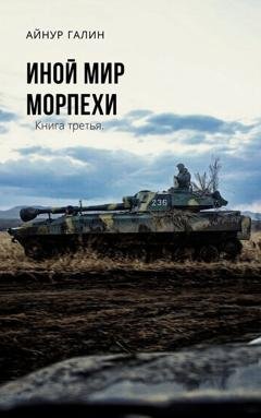 Обложка книги «Иной мир. Морпехи. Книга третья» — Айнур Галин