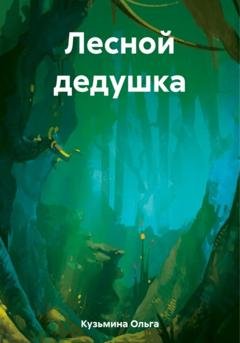 Обложка книги «Лесной дедушка» — Ольга Кузьмина