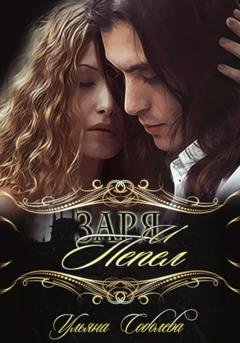 Обложка книги «Заря и Пепел» — Ульяна Соболева
