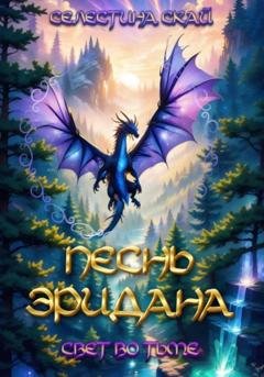 Обложка книги «Песнь Эридана. Свет во тьме» — Селестина Скай