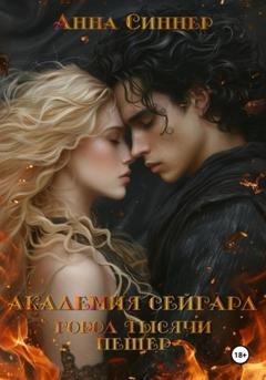 Обложка книги «Академия Сейгард. Город Тысячи Пещер» — Анна Синнер