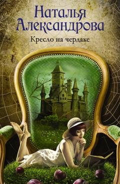 Обложка книги «Кресло на чердаке» — Наталья Александрова