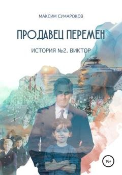 Обложка книги «Продавец перемен. История вторая. Виктор.» — Максим Сумароков