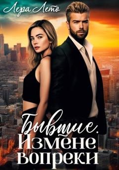 Обложка книги «Бывшие. Измене вопреки» — Лера Лето