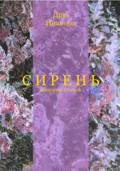 Обложка книги «Сирень. Сборник стихов» — Дрю Никонов