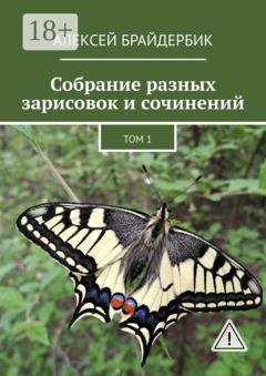 Обложка книги «Собрание разных зарисовок и сочинений. Том 1» — Алексей Брайдербик