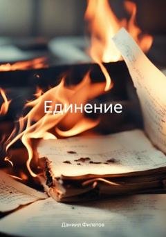 Обложка книги «Единение» — Даниил Филатов