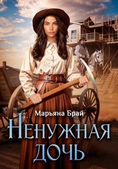Обложка книги «Ненужная дочь» — Марьяна Брай