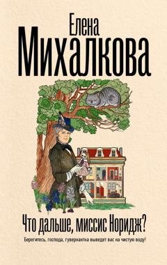Обложка книги «Что дальше, миссис Норидж?» — Елена Михалкова