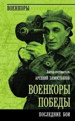 Обложка книги «Военкоры победы. Последние бои» — Коллектив авторов