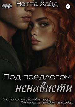 Обложка книги «Под предлогом ненависти» — Нетта Хайд