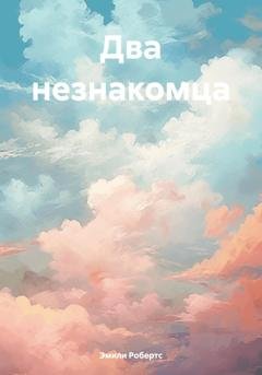 Обложка книги «Два незнакомца» — Эмили Робертс