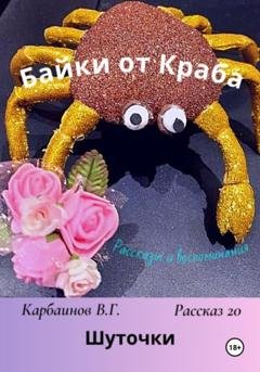 Обложка книги «Байки от Краба 20. Шуточки» — Карбаинов Гаврилович Валерий