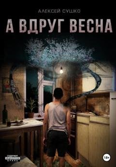Обложка книги «А вдруг весна» — Алексей Сушко