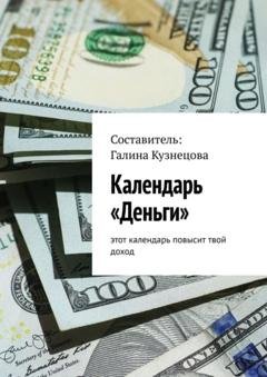 Обложка книги «Календарь «Деньги». Этот календарь повысит твой доход» — Галина Кузнецова