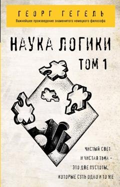 Обложка книги «Наука логики. Том 1» — Георг Гегель