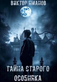 Обложка книги «Тайна старого особняка» — Виктор Яманов