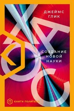 Обложка книги «Хаос. Создание новой науки» — Джеймс Глик