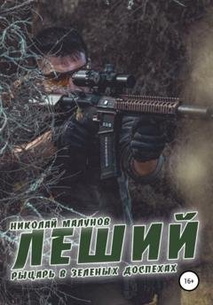 Обложка книги «Леший. Рыцарь в зеленых доспехах» — Николай Малунов
