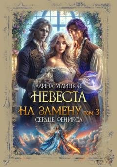 Обложка книги «Невеста на замену – 3. Сердце феникса» — Алина Углицкая