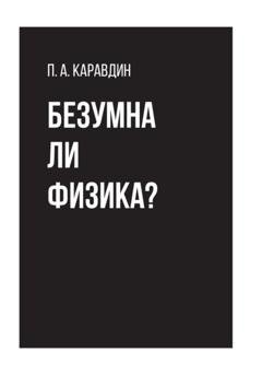Обложка книги «Безумна ли физика?» — Павел Каравдин