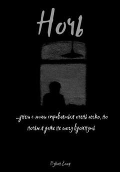 Обложка книги «Ночь» — Егор Букин