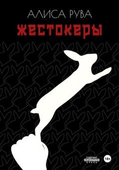 Обложка книги «Жестокеры» — Алиса Рува