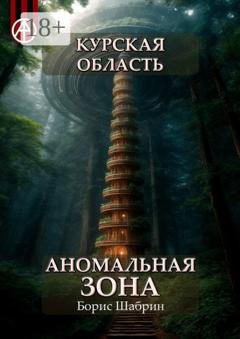 Обложка книги «Курская область. Аномальная зона» — Борис Шабрин