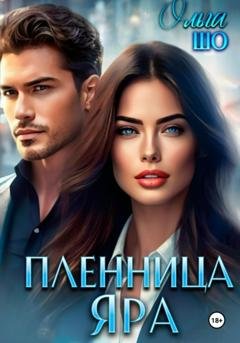 Обложка книги «Пленница Яра» — Ольга Шо